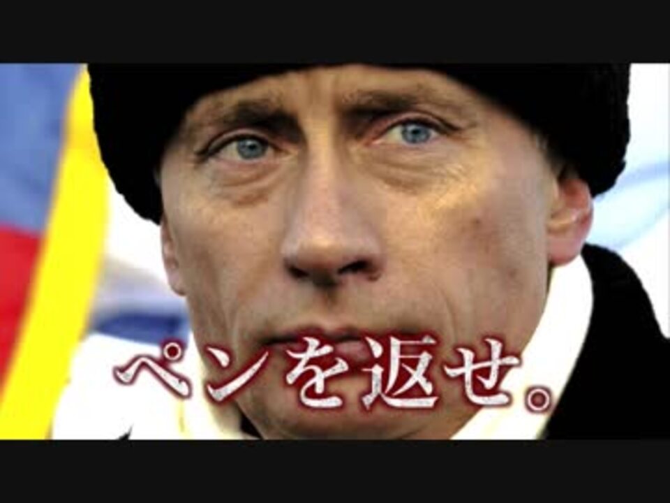 プーチン大統領名言集 Cv 若本規夫 過去作 一挙見生放送 ニコニコ動画