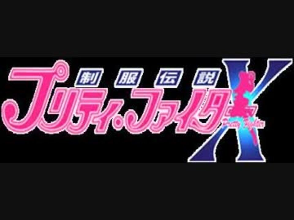 セガサターン版 制服伝説プリティーファイターX(PRETTY FIGHTER X