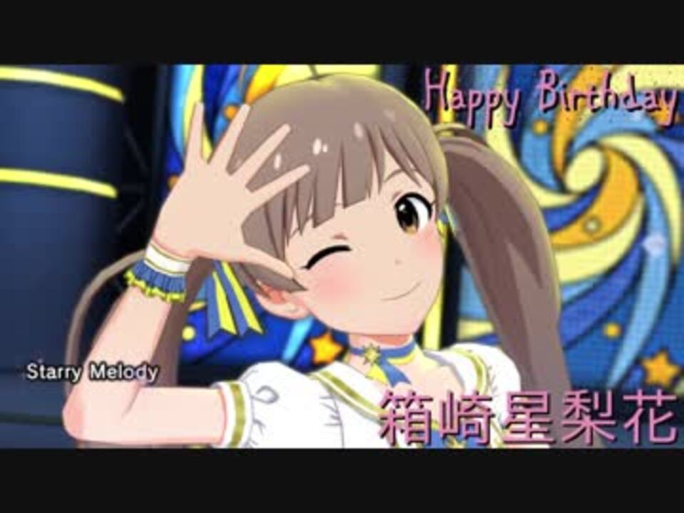 ピアノ 夢色トレイン 箱崎星梨花の誕生日 ニコニコ動画