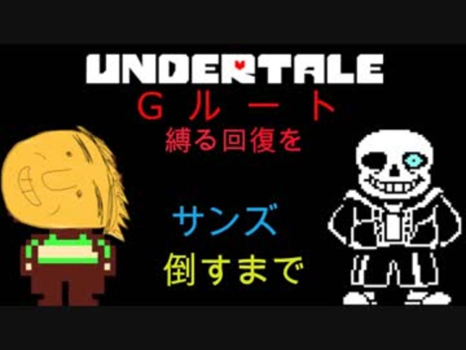 Undertale Gルート回復縛りサンズ戦 ニコニコ動画