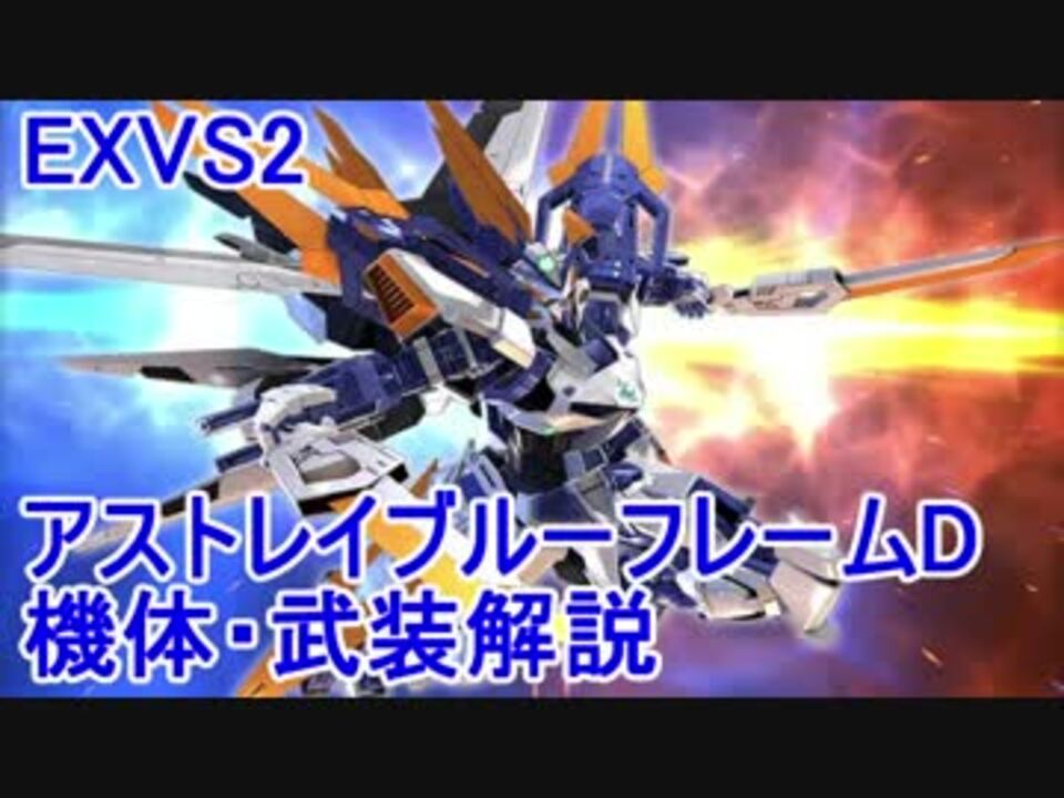 Exvs2 アストレイブルーフレームd 機体 武装解説 ニコニコ動画