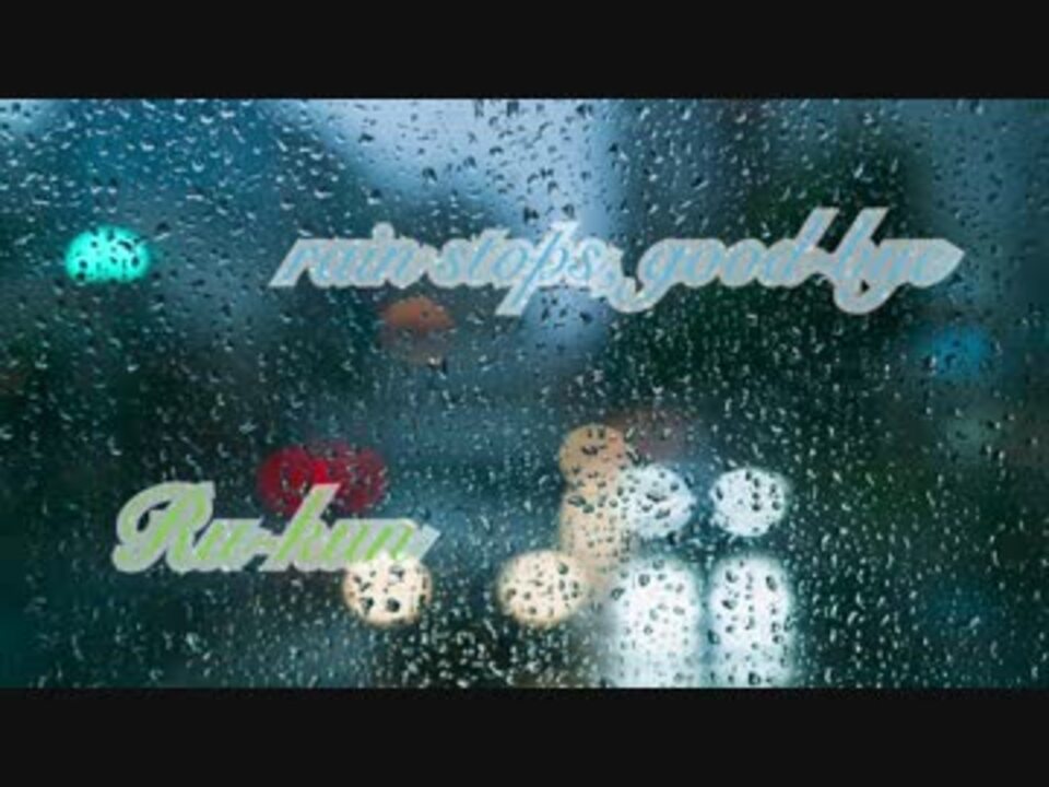 rain stops, good-bye 歌ってみた【ルーくん】 - ニコニコ動画