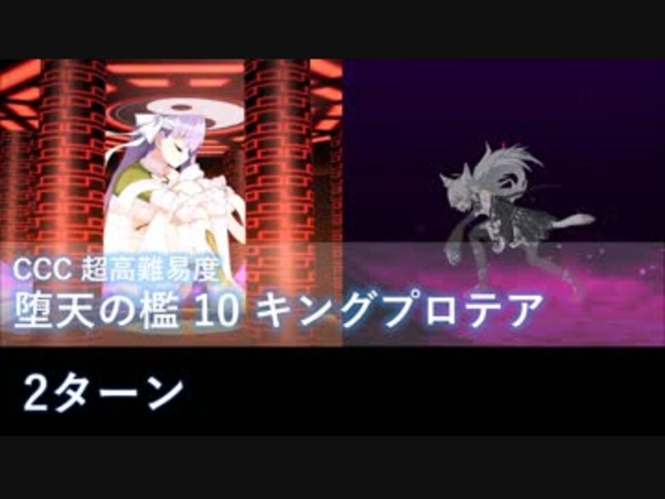 Fgo キングプロテア 2ターン バサランテ Ccc 堕天の檻 10 10 超高難易度 ニコニコ動画