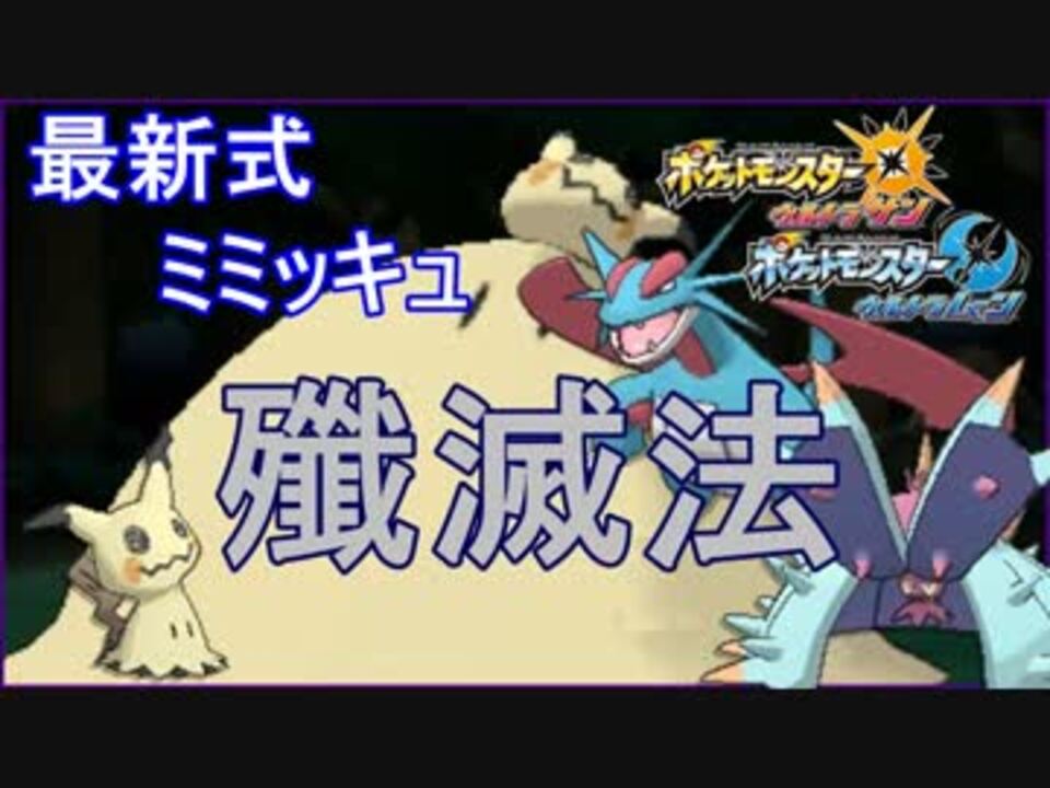 ポケモンusm え いまだに鋼タイプでミミッキュ対策しとるやつおるの ニコニコ動画