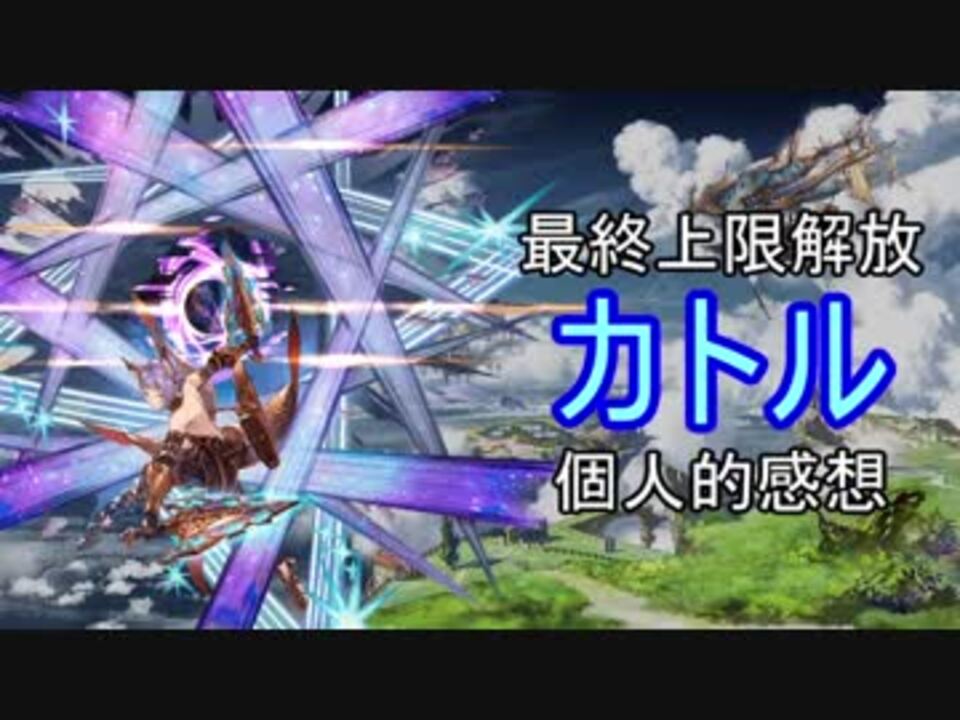 グラブル 最終上限解放カトル個人的感想 ニコニコ動画