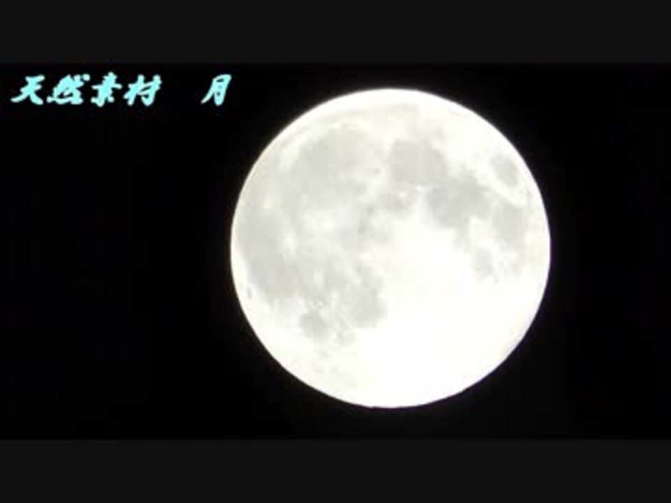 人気の スーパームーン 動画 92本 ニコニコ動画