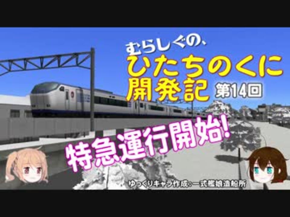 A列車で行こう９ゆっくり実況 むらしぐの ひたちのくに 開発記第14回 ニコニコ動画