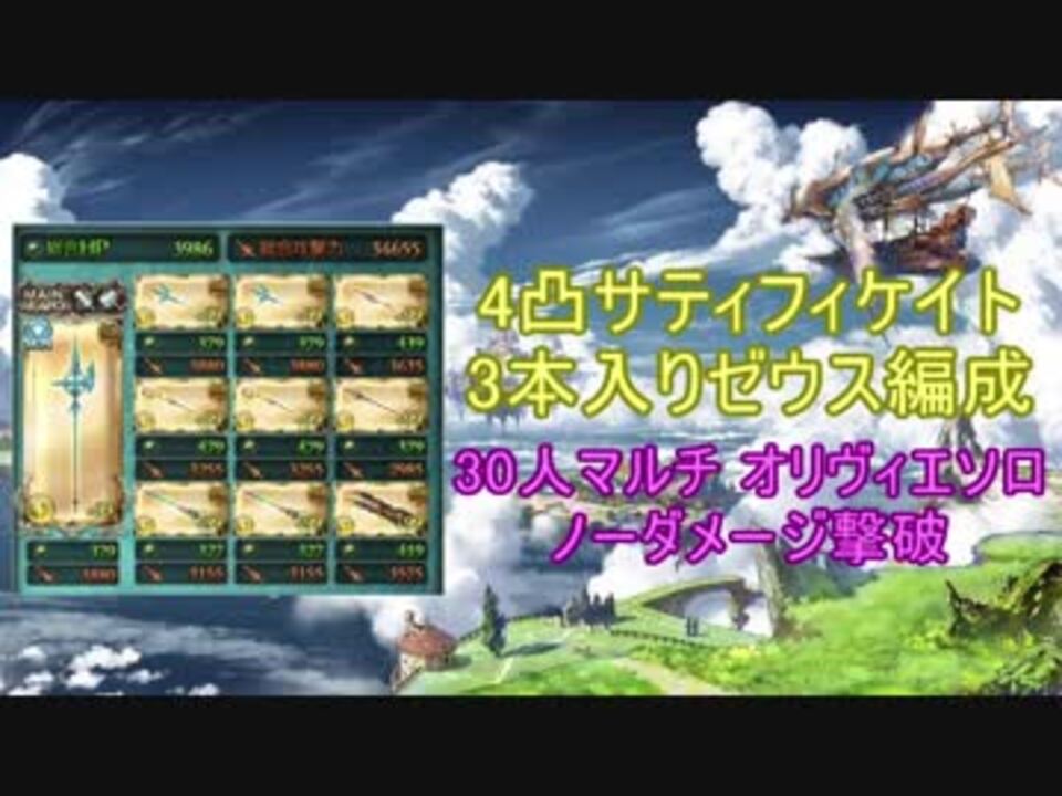 グラブル 4凸サティフィケイト3本入りゼウス編成 30人マルチ オリヴィエソロ ノーダメ撃破 ニコニコ動画