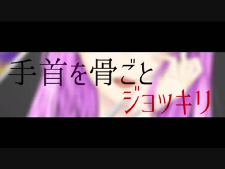 オリジナルmv 手首を骨ごとジョッキリ 歌ってみた 桜桃 ニコニコ動画