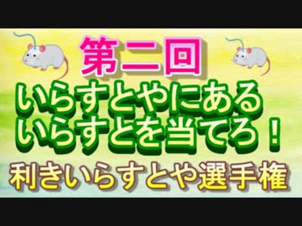 第2回 いらすとやにあるイラストを当てろ 利きいらすとや選手権 ニコニコ動画