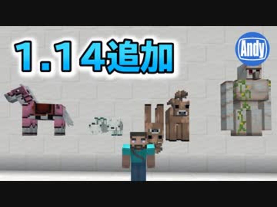 マインクラフト アップデート1 14 新モブ追加 何が変わるの アンディマイクラ Minecraft 19w08a ニコニコ動画
