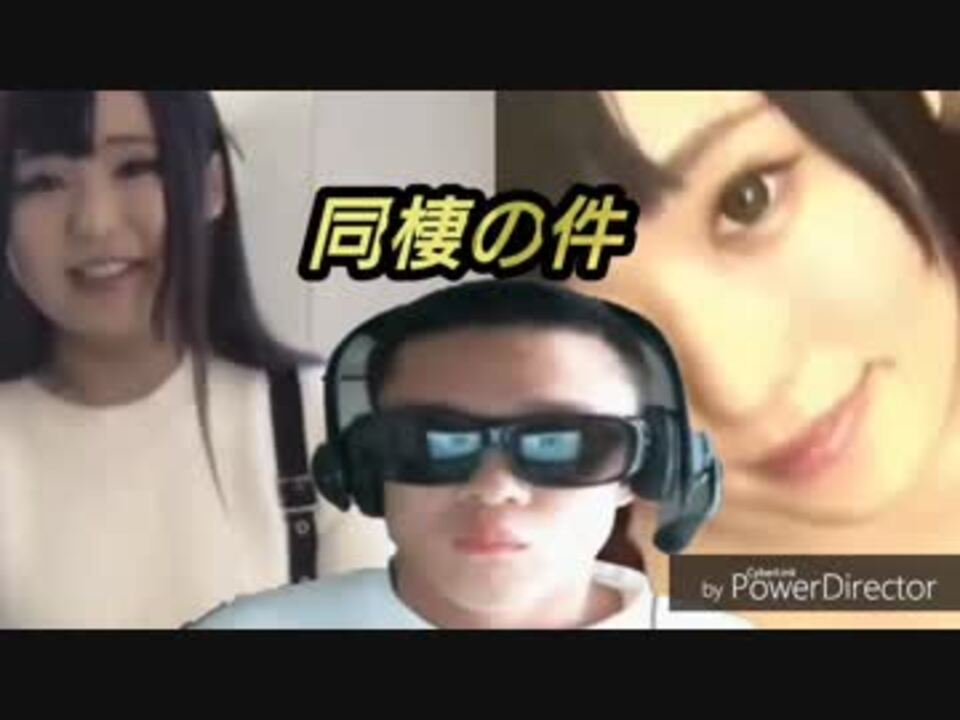 同棲の件 ニコニコ動画