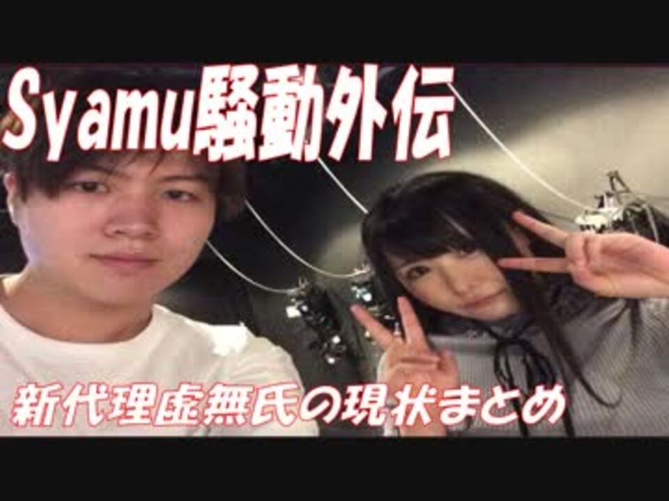 Syamu騒動 元新代理 虚無クンの現状まとめ 外伝 ニコニコ動画