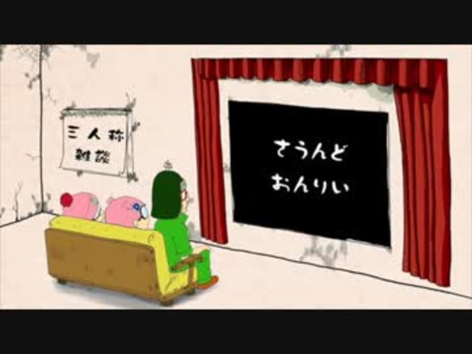 会員限定】三人称雑談公開収録第241回 - ニコニコ動画
