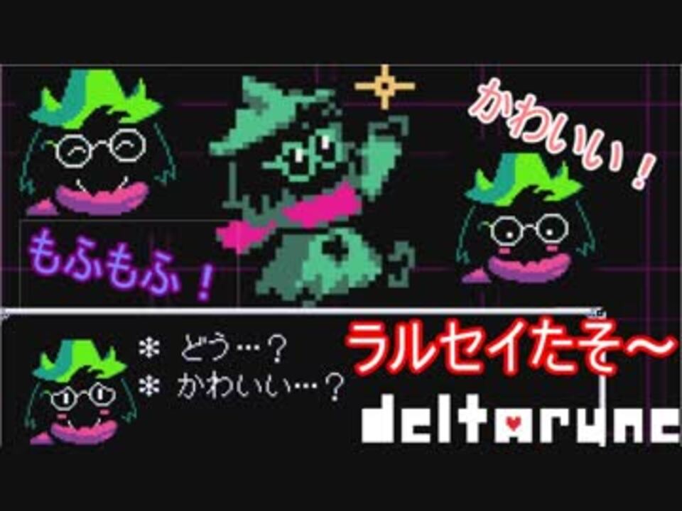 Deltarune デルタルーン 夢 希望 光 闇の伝説 しぜん 森 さんの公開マイリスト Niconico ニコニコ