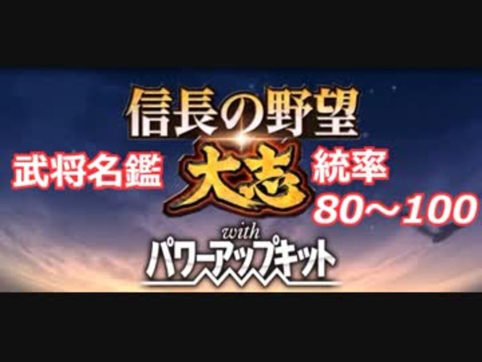 信長 の 野望 大志 pk 武将