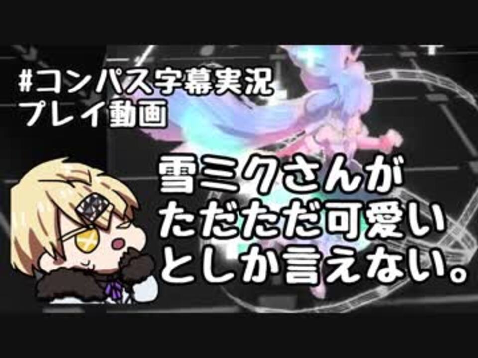 人気の コンパス 動画 3 452本 48 ニコニコ動画