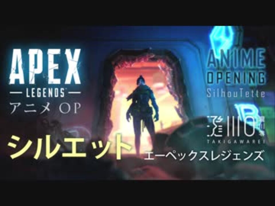 Apex Legends アニメop シルエット Mad エーペックスレジェンズ ニコニコ動画