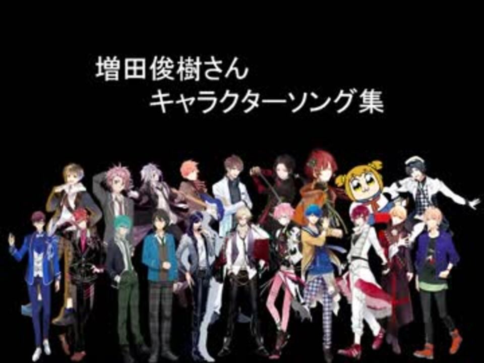 増田俊樹 キャラソン集 ニコニコ動画