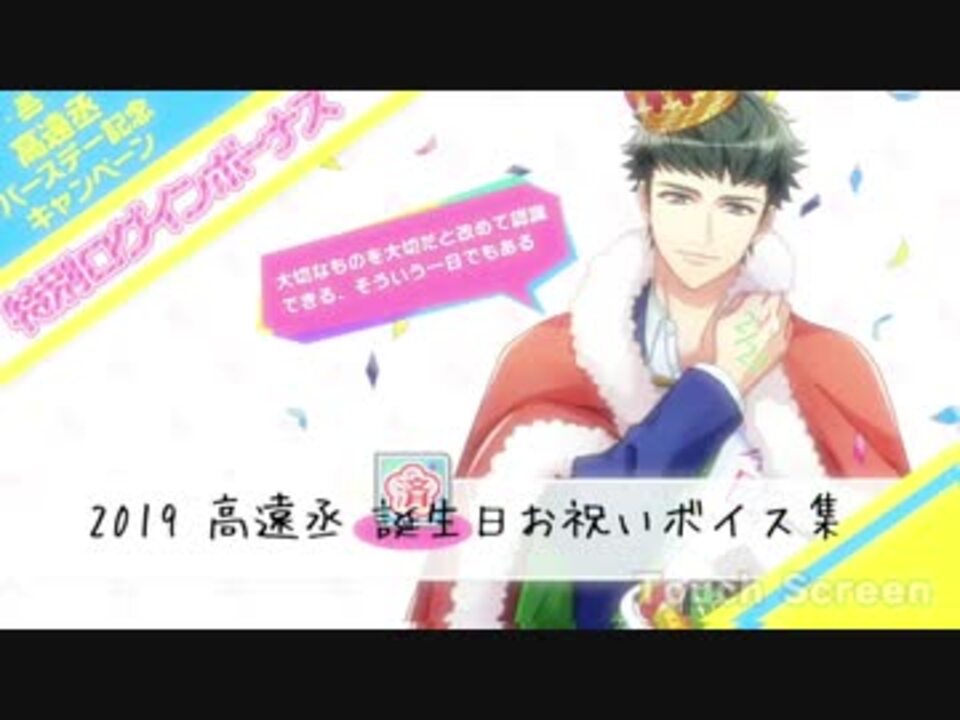 A3 エースリー 19 高遠丞 誕生日お祝いボイス ボイス集 ニコニコ動画