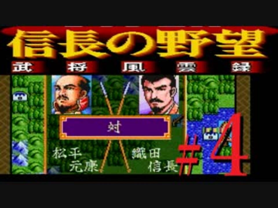 ｓｆｃ版 信長の野望 武将風雲録 レトロフリークで天下統一 弟ひとり実況 ４ ニコニコ動画