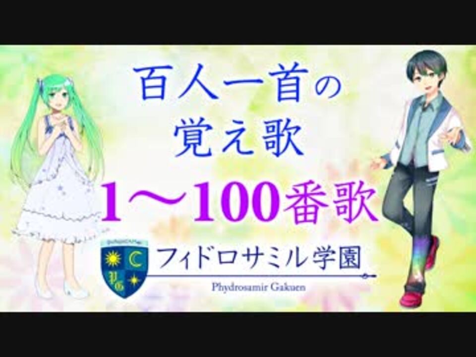 百人一首の覚え歌 1 100番歌 Complete Edit ニコニコ動画