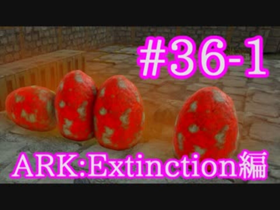 人気の Ark Survival Evolved 動画 3 424本 30 ニコニコ動画