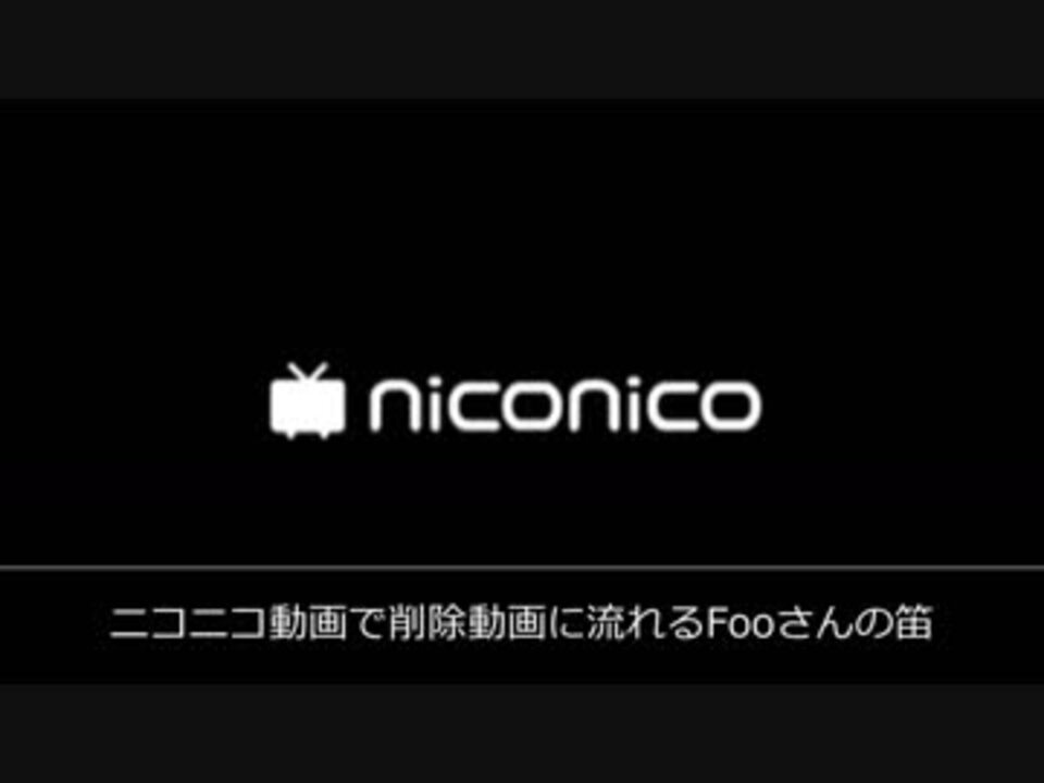 ニコニコ動画で削除動画に流れるFooさんの笛 - ニコニコ動画