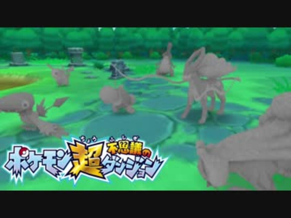 ポケモン超不思議のダンジョン実況プレイpart43 ニコニコ動画