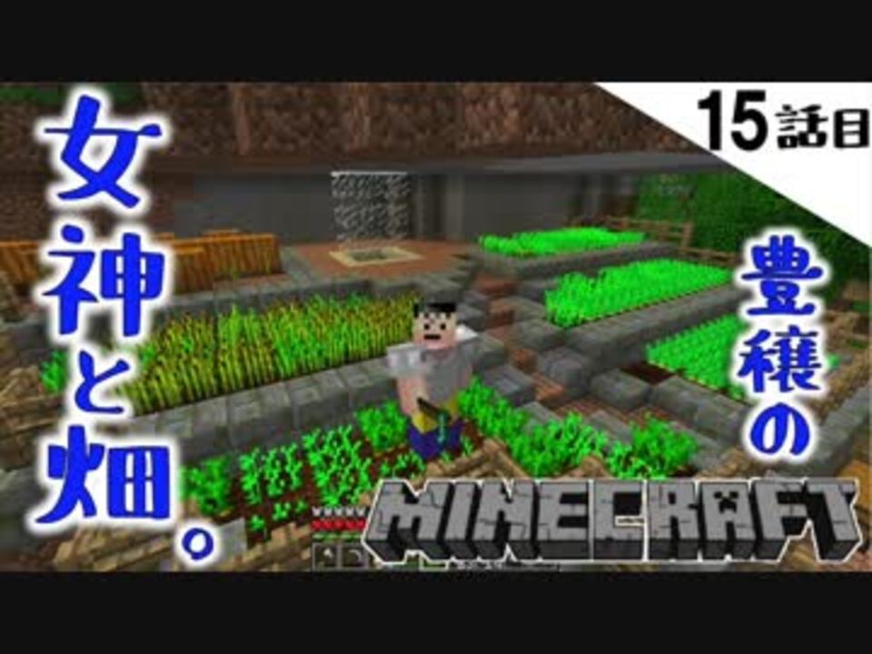 Minecraft 15話目 豊穣の女神が住まう おしゃれな畑が出来上がった てきとうサバイバル ニコニコ動画