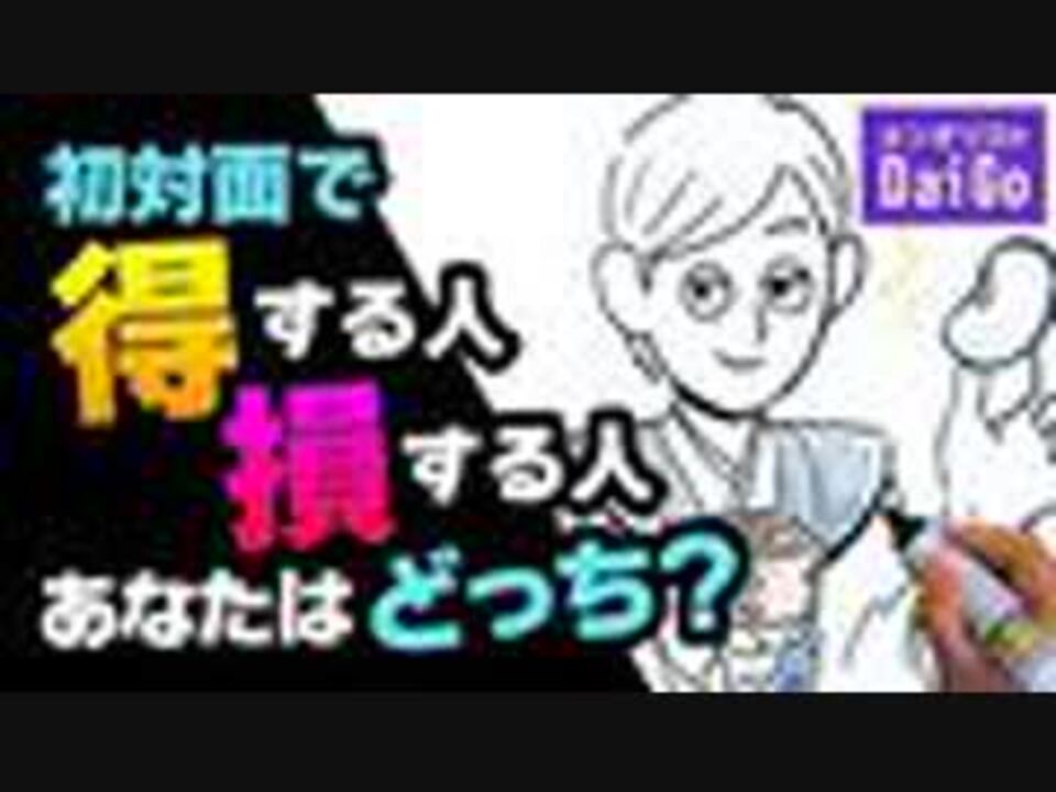 初対面で得する人損する人あなたはどっち ニコニコ動画