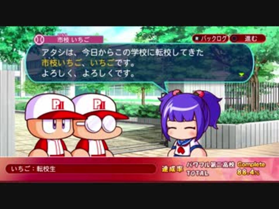 Ps4 パワプロ18 市枝 いちご ニコニコ動画