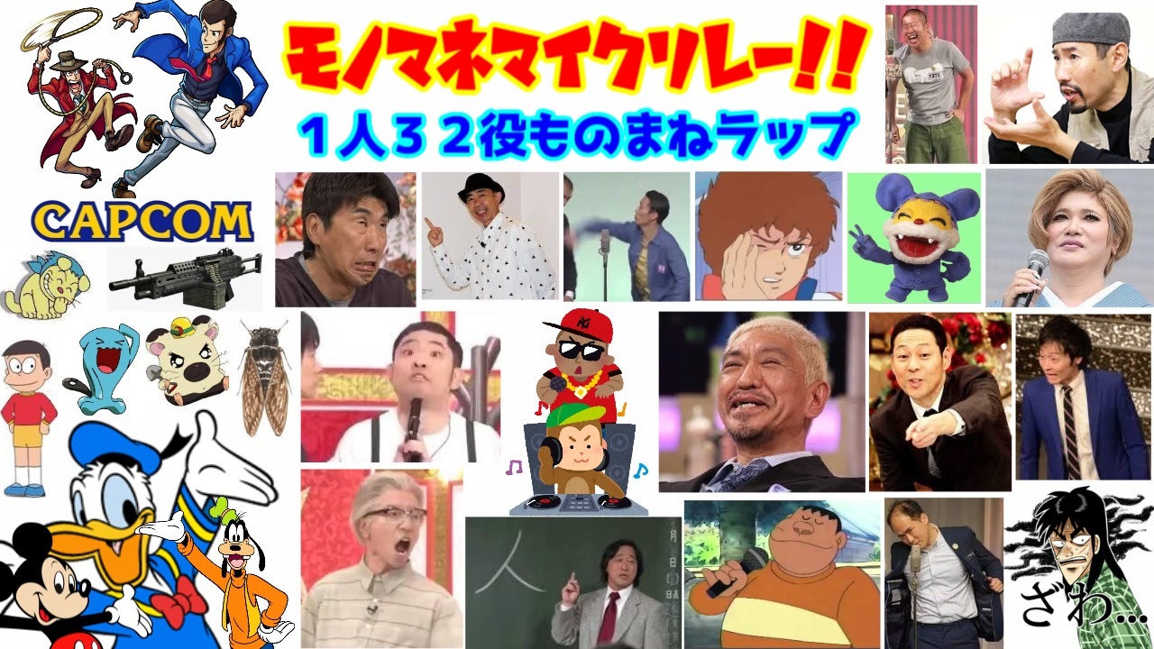 総勢３２名 一人アニメ 芸人モノマネラップマイクリレー 19 もしくは１名 ニコニコ動画