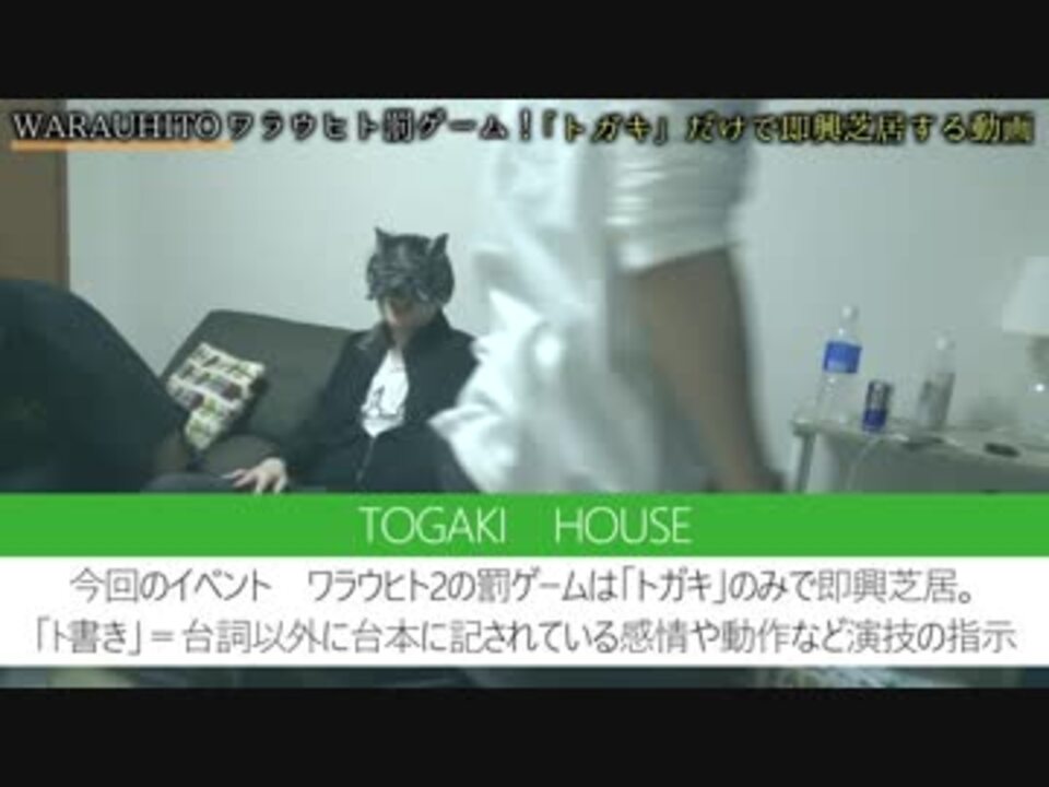 ワラウヒト2 Togaki House 1 罰ゲーム ニコニコ動画