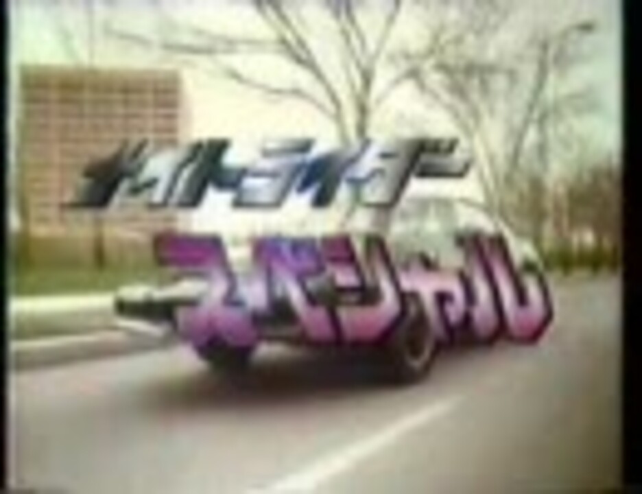 ナイトライダースペシャル OPとKITT解説 - ニコニコ動画