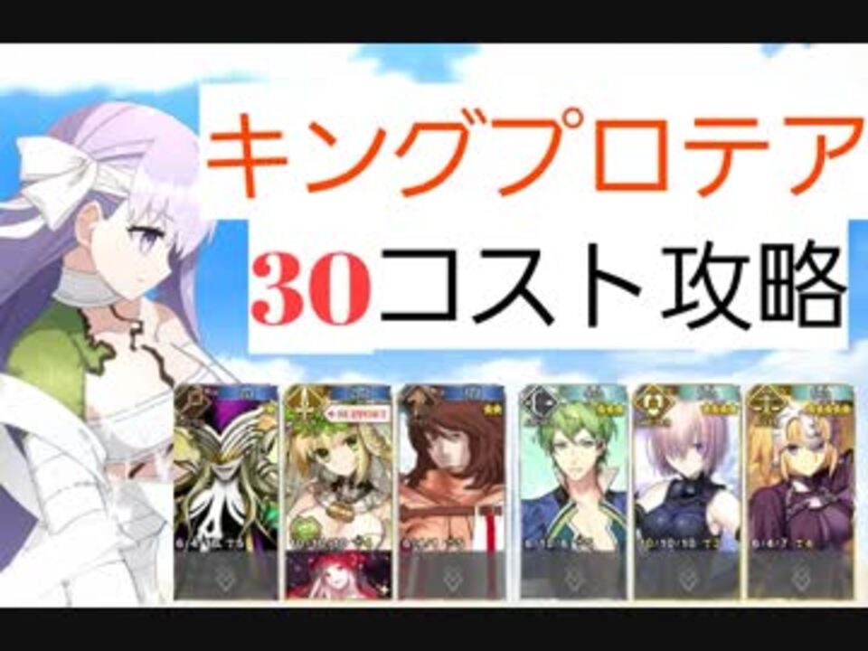 Fgo キングプロテア 30コスト攻略 ニコニコ動画