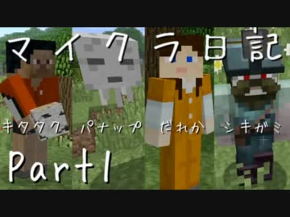 Minecraft マイクラ日記 ４人実況 Part1 ニコニコ動画