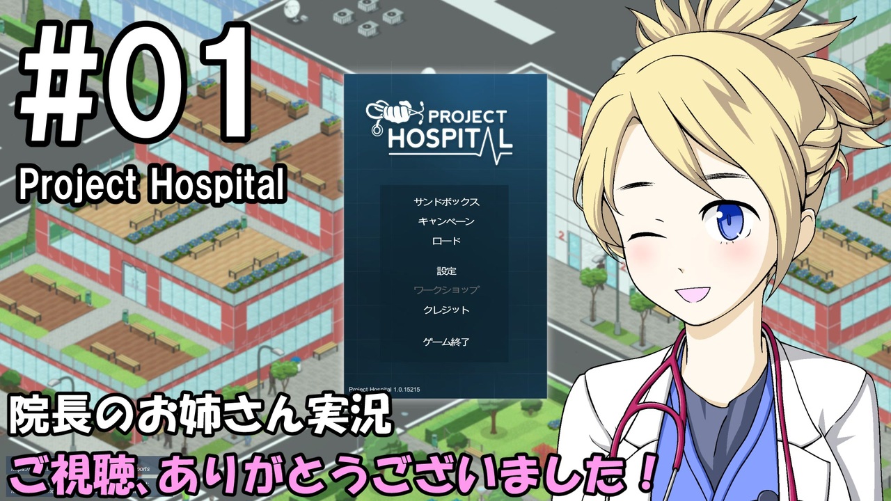 Project Hospital 院長のお姉さん実況 病院経営 01 ニコニコ動画