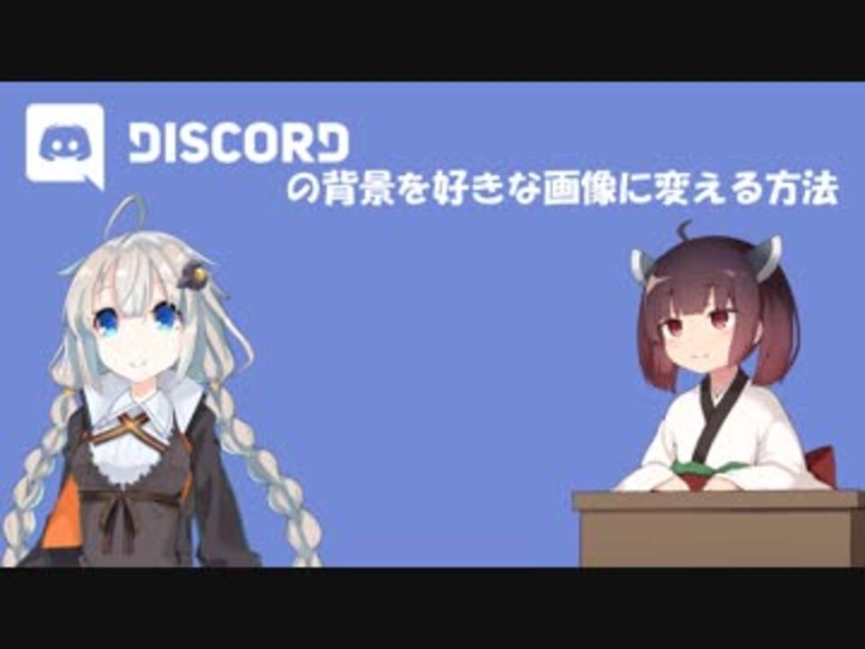 Discord Discordの背景を好きな画像に変える方法 ニコニコ動画