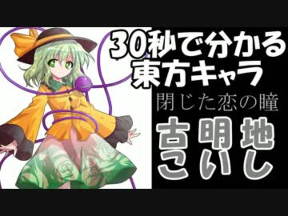 30秒で分かる東方キャラ 古明地こいし 原作設定ゆっくり解説 ニコニコ動画