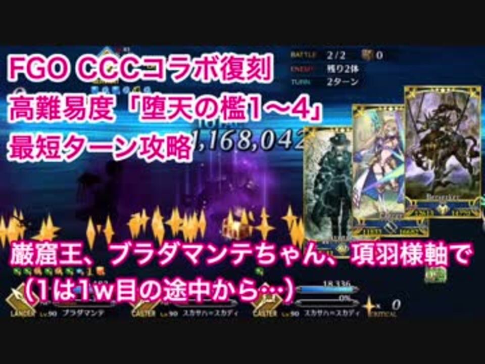 Fgo Cccコラボ復刻高難易度 堕天の檻1 4 最短ターン攻略 岩窟王 ブラダマンテちゃん 項羽様軸で ニコニコ動画