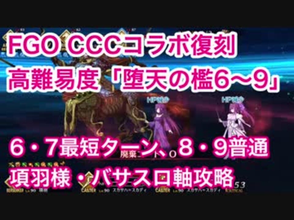 Fgo Cccコラボ復刻高難易度 堕天の檻6 9 6 7最短ターン 8 9普通 項羽様 バサスロ軸で ニコニコ動画