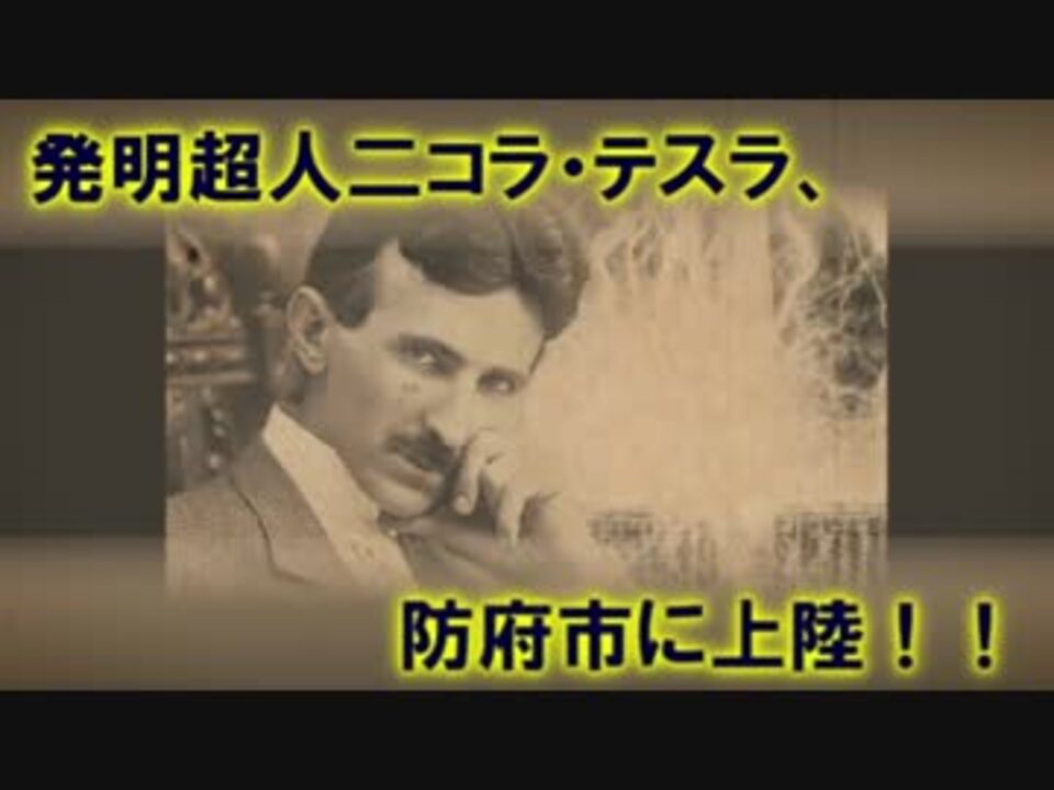 防府市二コラ テスラ展 ゆっくり科学者列伝番外編 ニコニコ動画