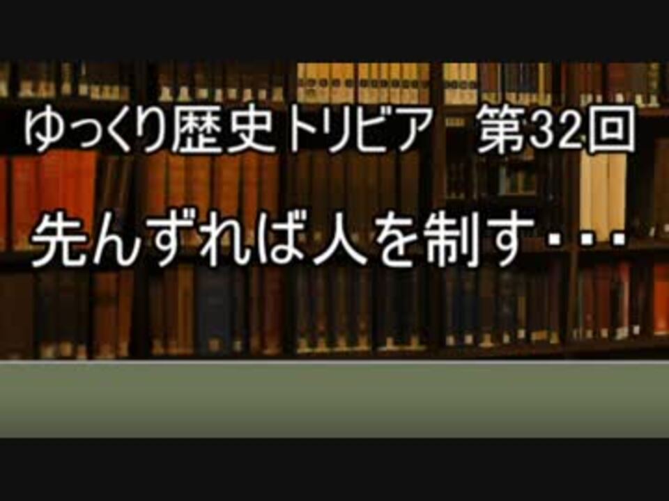 ゆっくり歴史トリビア 第32回 先んずれば人を制す ニコニコ動画