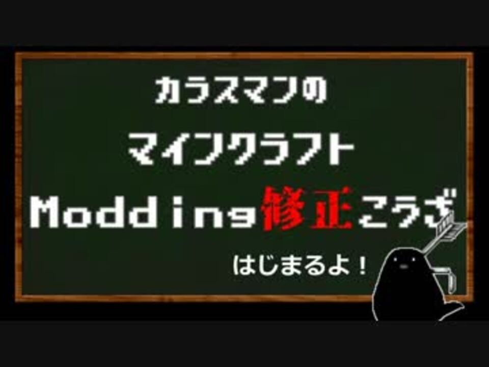 Minecraft マルチでクラッシュする不具合のお話 Modding修正講座 Part1 ニコニコ動画