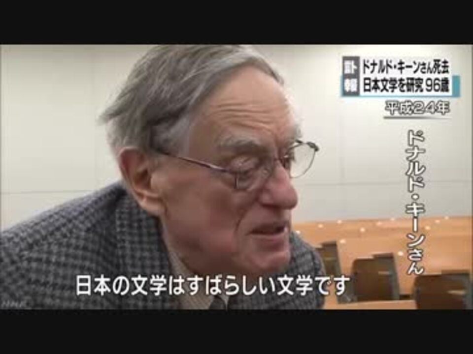 ドナルド キーンさん死去 96歳 ニコニコ動画