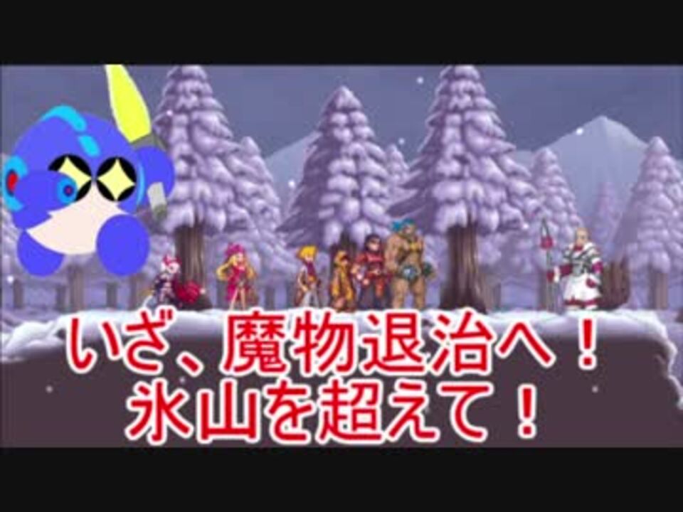 ドラゴンマークトフォーデス 皇女ちゃん編その4 氷山を越えて レベル5 ゆっくり実況 ニコニコ動画