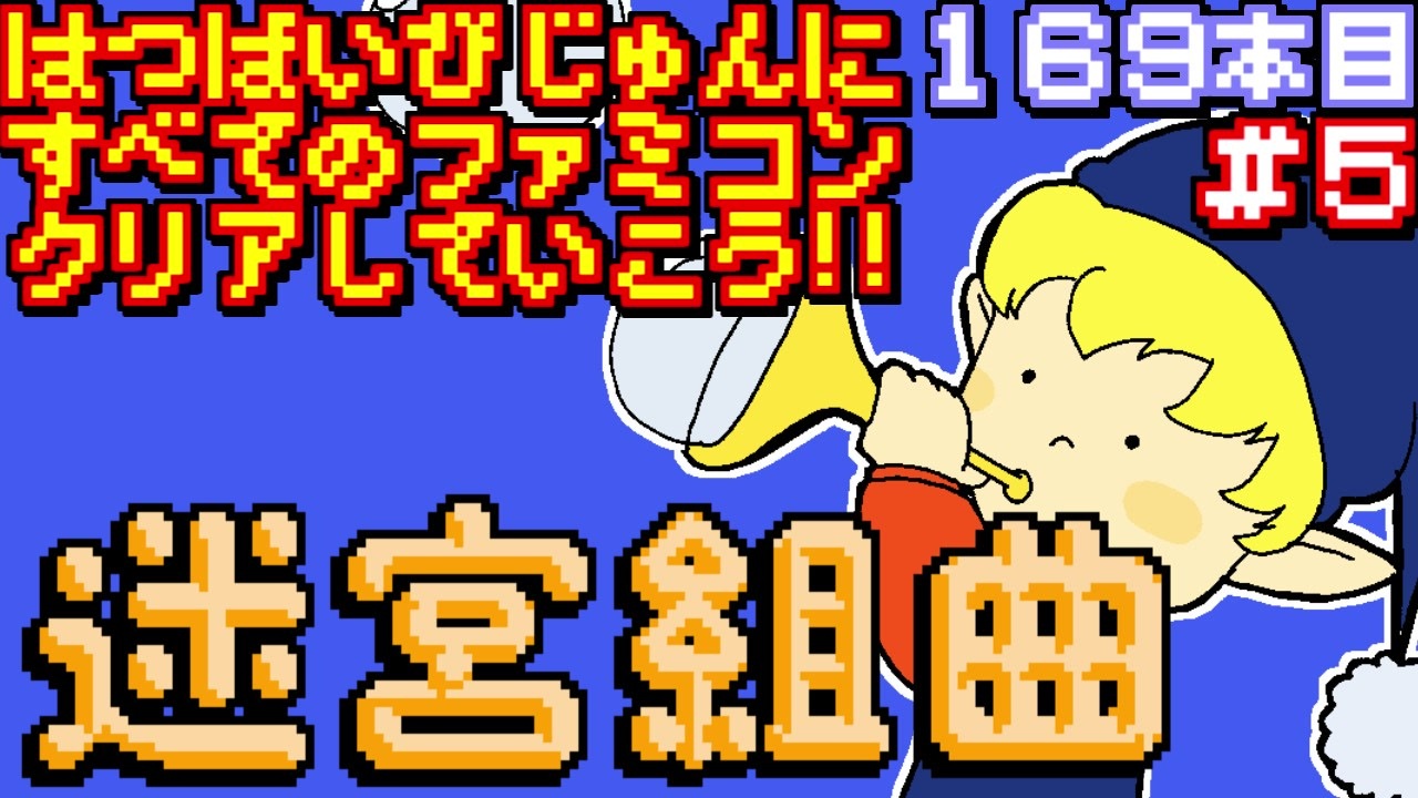 人気の ゲーム ファミコン 動画 10 0本 19 ニコニコ動画