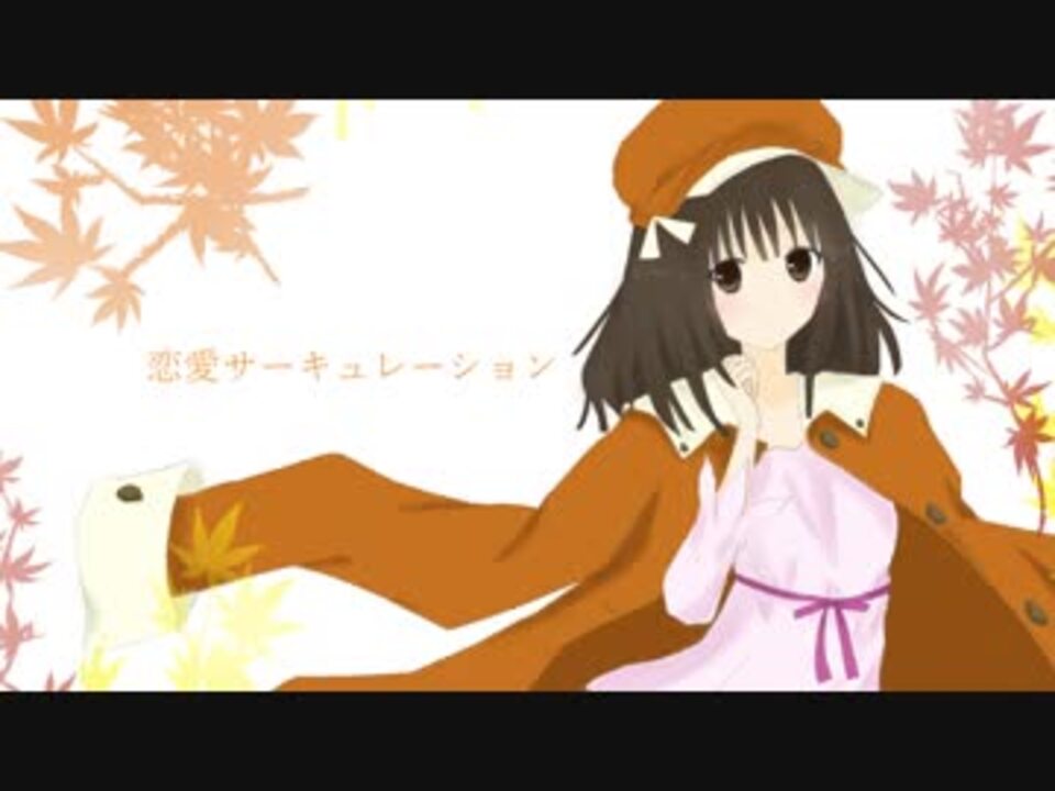 恋愛サーキュレーション 歌ってみた ゆまりあ ニコニコ動画