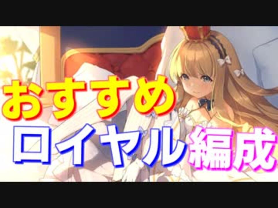 強力 おすすめのロイヤル編成を紹介します アズールレーン By